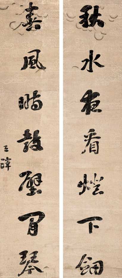 王泽 行书七言联 字对